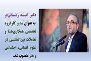 دکتر امید رضائی‌فر به عنوان مدیر کارگروه تخصصی همکاری‌ها و تعاملات بین‌المللی در علوم انسانی، اجتماعی و هنر منصوب شد